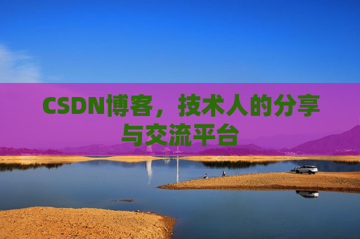 CSDN博客，技术人的分享与交流平台